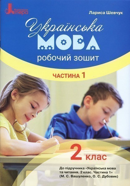 НУШ 2 клас Українська мова робочий зошит Ч1 до підр....