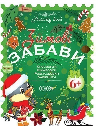 Обкладинка Зимові забави. 6+ (У); 30; Activity book ~
