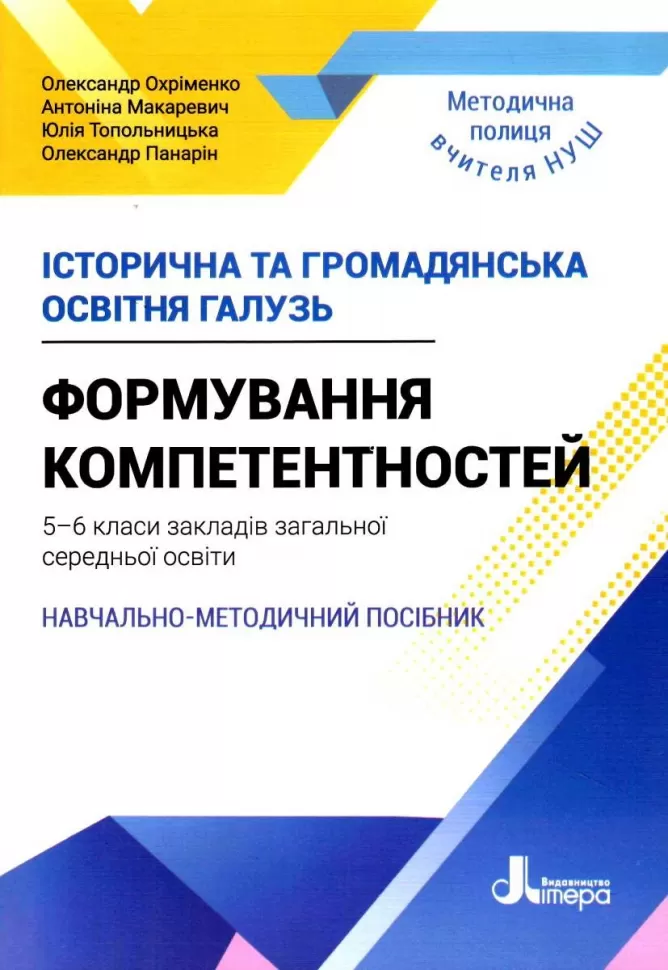 Обкладинка НУШ 5-6 кл. Історична та громадянська освітня галузь. Формування компетентностей.