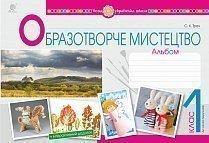 Обкладинка Образотворче мистецтво 1 кл. Альбом (НУШ)