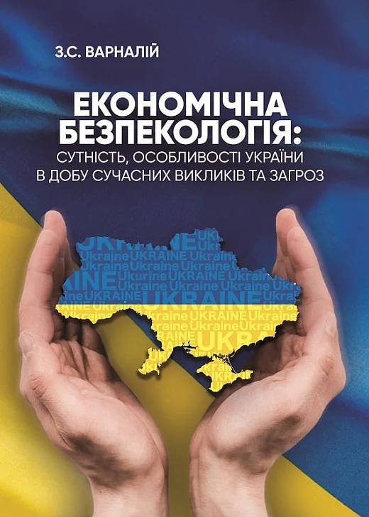 Обкладинка Економічна безпекологія: сутність, особливості України в добу сучасних викликів та загроз