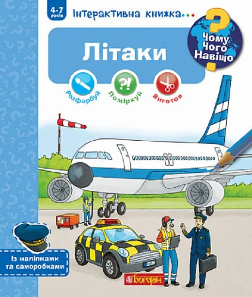 Інтерактивна книжка... Чому? Чого? Навіщо? Літаки (4-7...
