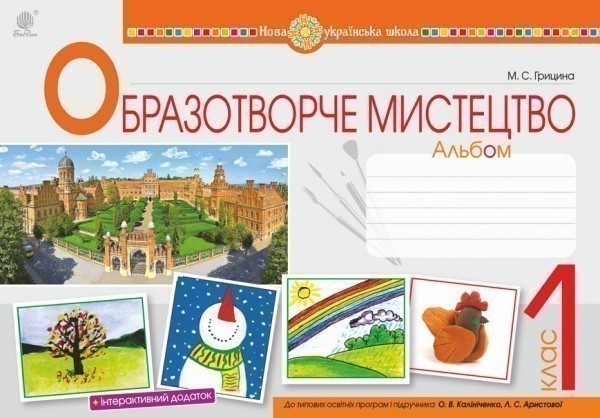 Обкладинка Образотворче мистецтво. 1 клас. Альбом. До підручника О.В. Калініченко, Л.С. Аристової