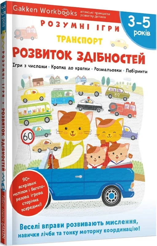 Gakken. Розумні ігри. Розвиток здібностей. Транспорт....