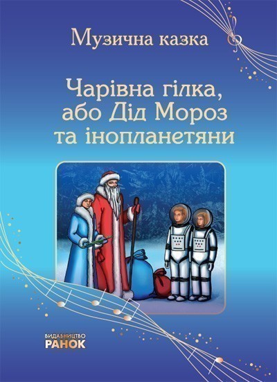 Обкладинка Чарівна гілка або Дід Мороз та інопланетяни