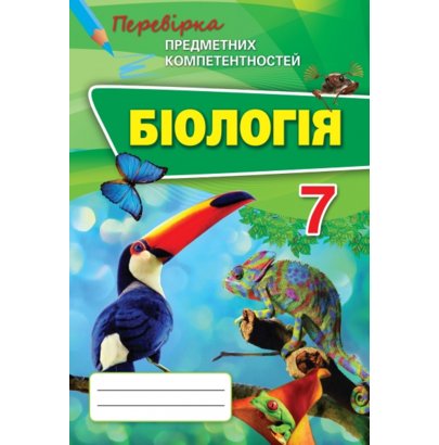 Обкладинка Біологія 7 кл (у) ППК. Збірник завд. д/оц. навч. досягнень Сліпчук