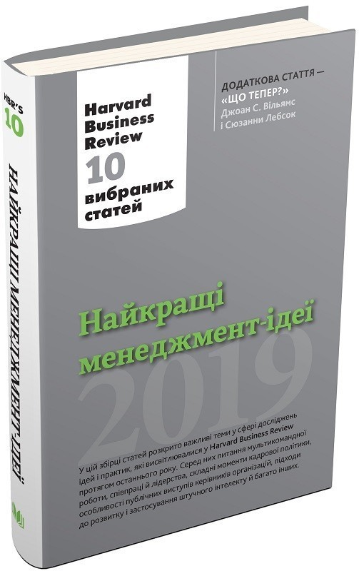 Найкращі менеджмент-ідеї від Harvard Business Review