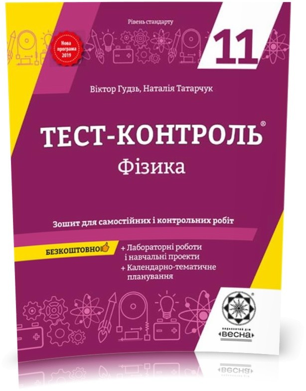 Обкладинка Тест-контроль. Фізика 11 клас. Рівень стандарту