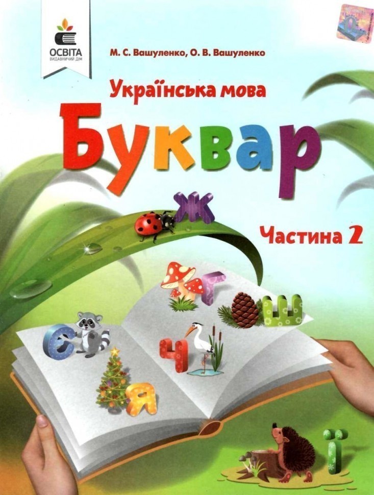 Обкладинка Буквар 1 кл (у) (у 2-х ч.) Ч.2