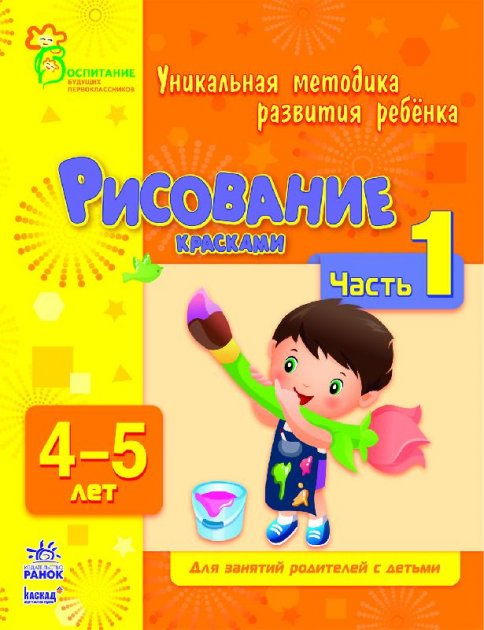 Обкладинка Рисование красками. Часть 1. 4-5 лет