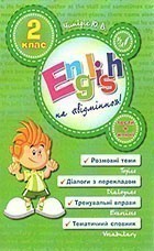 Англійська на відмінно. English Topics 2 кл