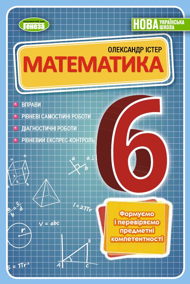 Математика, 6 кл. Вправи, самостійні роботи, тематичні...