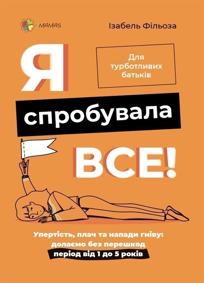 Я спробувала все! Упертість, плач та напади гніву:...