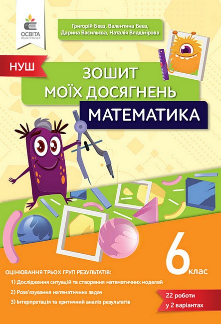 Обкладинка НУШ 6 клас. Математика. Зошит моїх досягнень. Бевз Г.П.