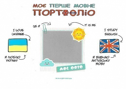 Обкладинка Моє перше мовне портфоліо. Комплект (Альбом+метод. рекомендації+папка)