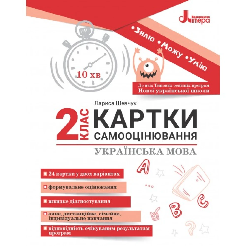 Обкладинка НУШ 2 клас КАРТКИ САМООЦІНЮВАННЯ Українська мова