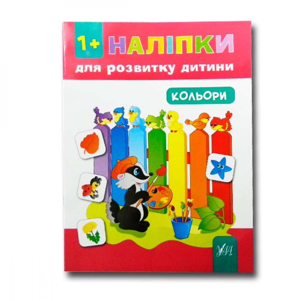 Обкладинка видання Наліпки для розвитку дитини. Кольори