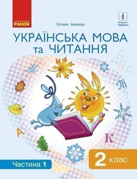 Українська мова. Підручник для 2 класу ЗЗСО (у 2-х...