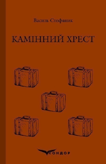 Обкладинка видання Камінний хрест