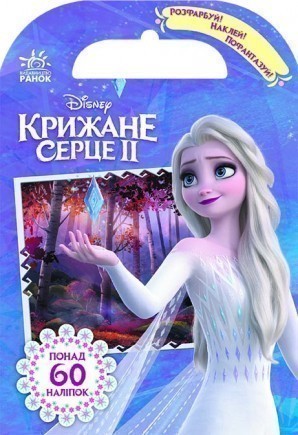 Розфарбуй, наклей, пофантазуй. Крижане серце 2. Захопливі...