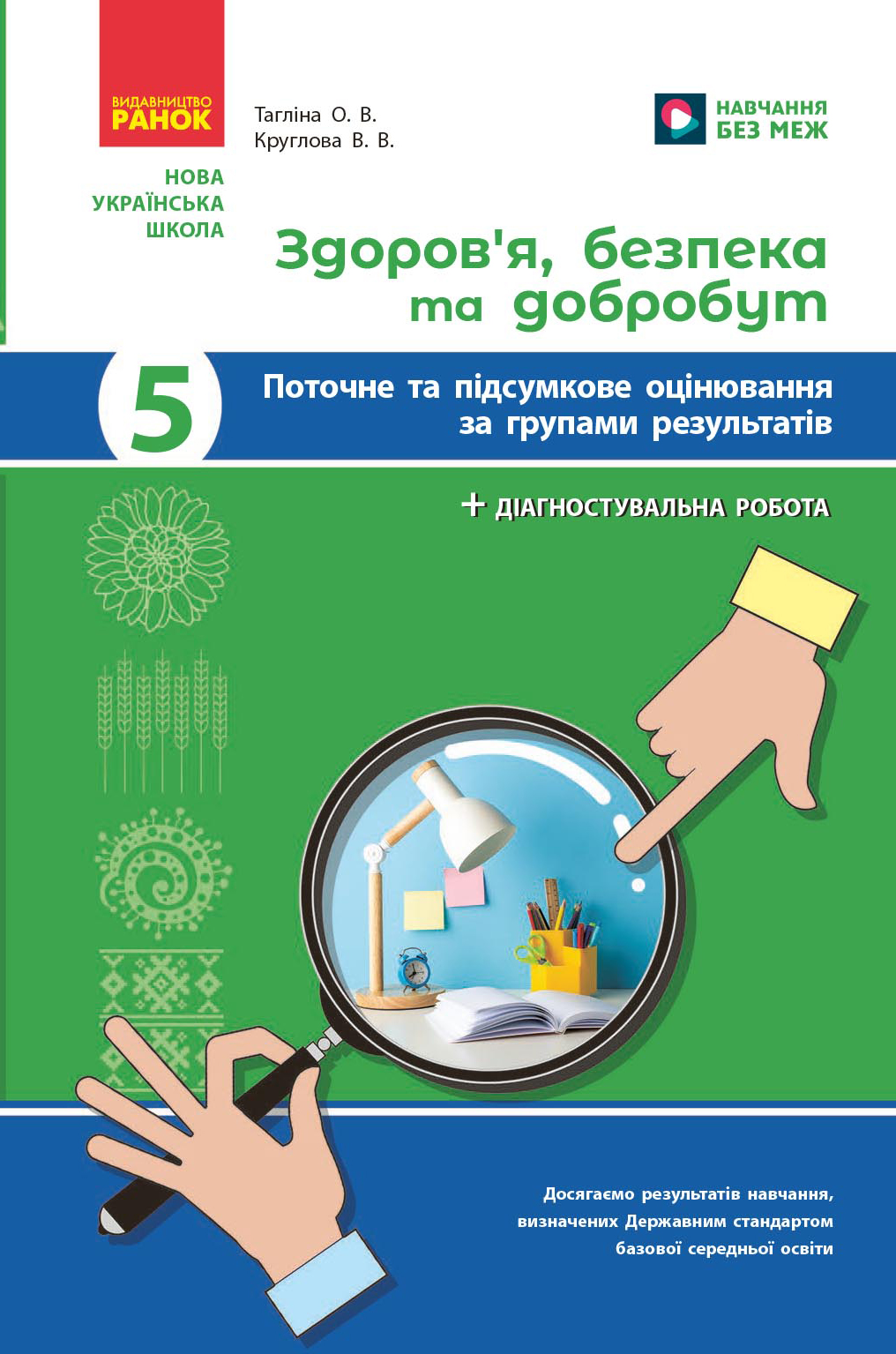 Обкладинка НУШ Здоров'я, безпека та добробут. 5 клас. Поточне та підсумкове оцінювання + діагностувальні роботи