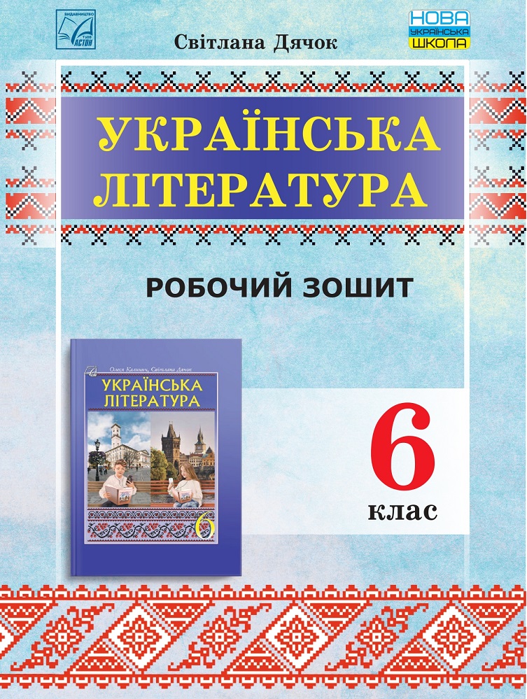 Обкладинка Зошит для робіт з української літератури для 6 класу