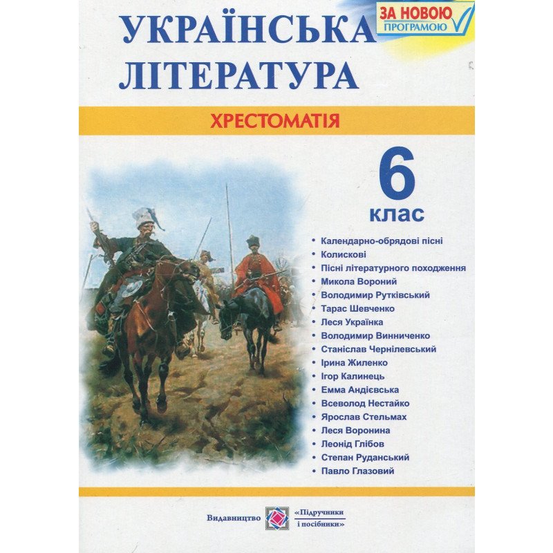 Обкладинка Українська література 6 кл. Хрестоматія Витвицька С.