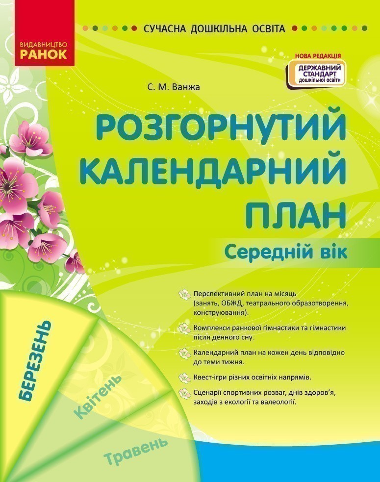 Обкладинка Розгорнутий календарний план. БЕРЕЗЕНЬ. Середній вік
