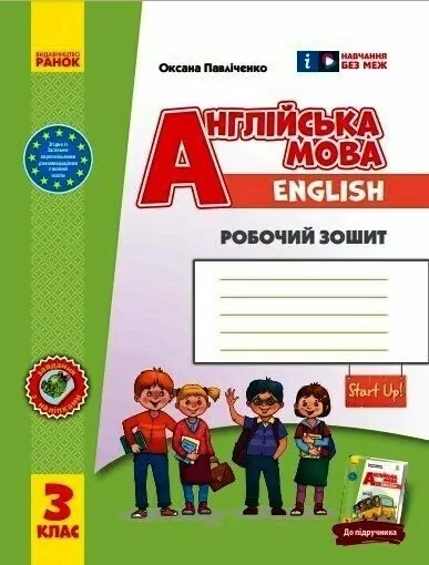НУШ Англійська мова 3 клас. Робочий зошит. До підручника...