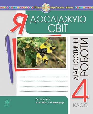 Обкладинка Я досліджую світ. 4 клас. Діагностичні роботи. НУШ (до підр. Бібік Н.П., Бондарчук Г.П.)