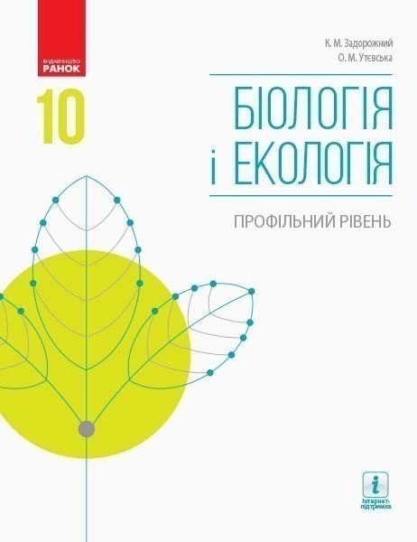Обкладинка Біологія і екологія. 10 клас. Підручник. Профільний рівень. Задорожний К.М.