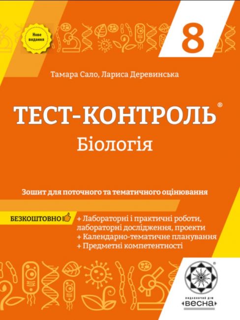 Обкладинка Тест-контроль. Біологія 8 клас. Зошит для поточного та тематичного оцінювання