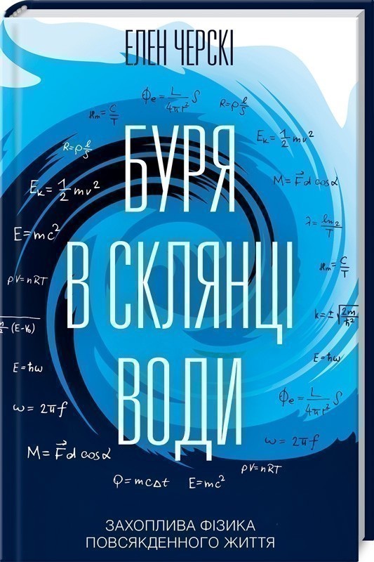 Обкладинка Буря в склянці води.Захоплива фізика
