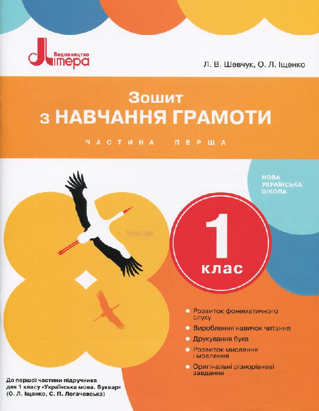 Обкладинка Л0988У; НУШ 1 клас Зошит з навчання грамоти Частина 1 до підр. Іщенко О.Л., Логачевської С.П. ; 2