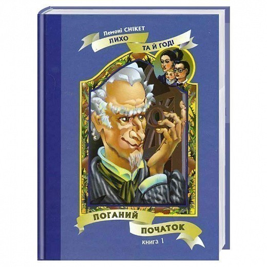 Обкладинка видання Поганий початок. Книга 1