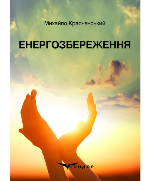 Обкладинка Енергозбереження: навчальний посібник