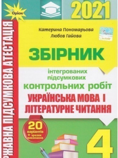 Обкладинка ДПА 2021. Українська мова і літературне читання. 4 клас. Збірник інтегрованих підсумкових контрольних робіт