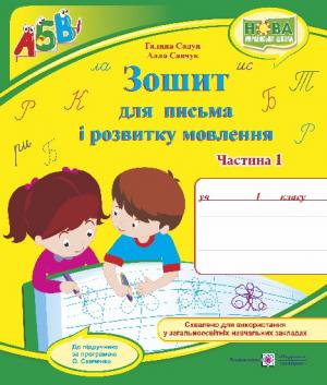 Обкладинка Зошит для письма і розвитку мовлення 1 кл. Ч. 1 (до підр. Вашуленко М.)Сапун Г.