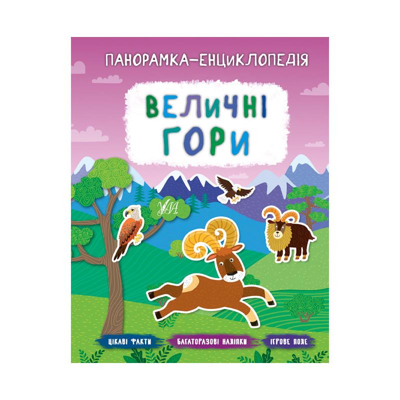 Панорамка-енциклопедія. Величні гори