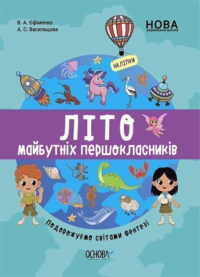 Літо майбутніх першоклаників. Подорожуємо світами Фентезі...