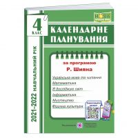 Обкладинка Жаркова І. Календарне планування. 4 клас. (за програм. Шиян Р.) на 2021-2022 н.р.
