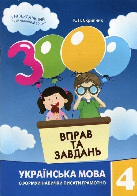 Обкладинка 3000 вправ і завдань. Українська мова. Навч. посібник 4 кл.