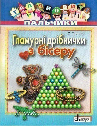 Талановиті пальчики. Гламурні дрібнички з бісеру Литера;...