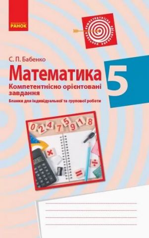 Обкладинка МАТЕМАТИКА Компетент. орієнт. завдання 5 кл. Зошит (Укр)