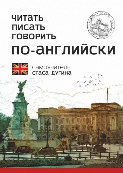 Обкладинка Читать. Писать. Говорить по-английски. Самоучитель