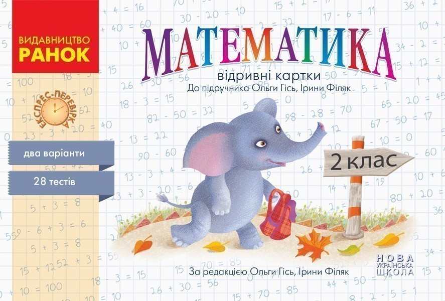 Обкладинка Математика. Відривні картки. 2 клас