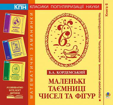 Обкладинка Маленькі таємниці чисел та фігур. Книга шоста.