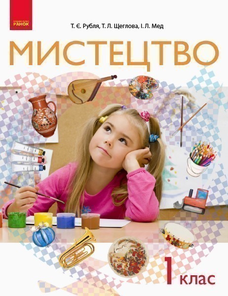 Обкладинка НУШ 1 клас. Мистецтво. Підручник інтегрованого курсу. Рубля Т. Є.