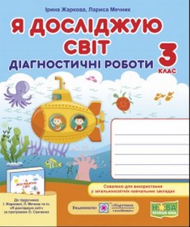 Обкладинка Я досліджую світ. Діагностичні роботи. 3 клас (до підр. Жаркової І.)