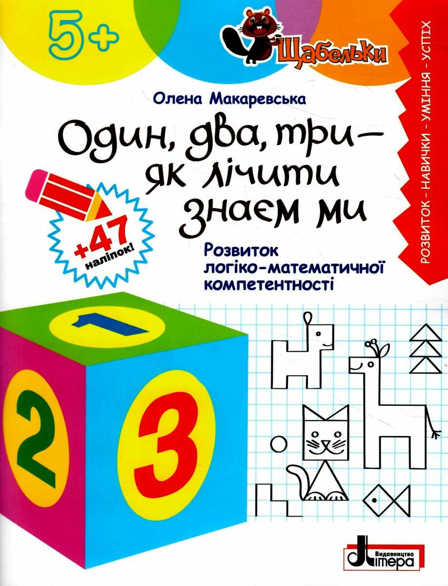 ЩАБЕЛЬКИ. Один, два, три - як лічити знаєм ми. Розвиток...